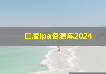 巨魔ipa资源库2024