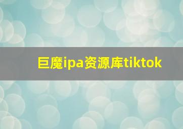 巨魔ipa资源库tiktok