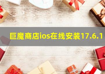 巨魔商店ios在线安装17.6.1