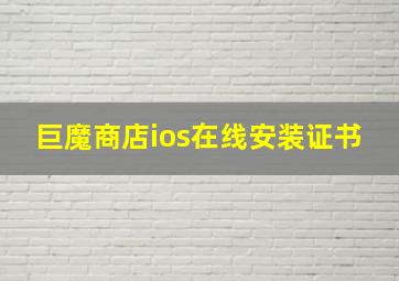 巨魔商店ios在线安装证书