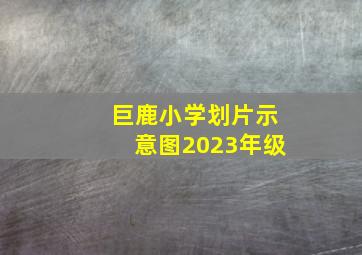 巨鹿小学划片示意图2023年级