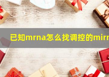 已知mrna怎么找调控的mirna