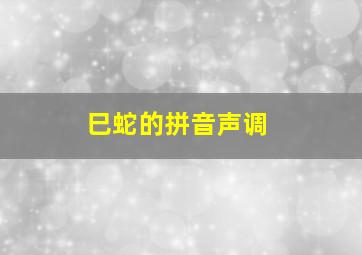 巳蛇的拼音声调