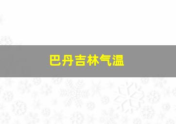 巴丹吉林气温