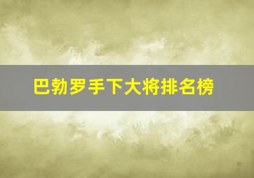 巴勃罗手下大将排名榜