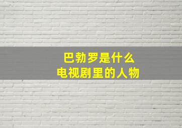 巴勃罗是什么电视剧里的人物