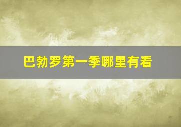 巴勃罗第一季哪里有看