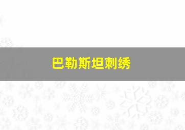 巴勒斯坦刺绣