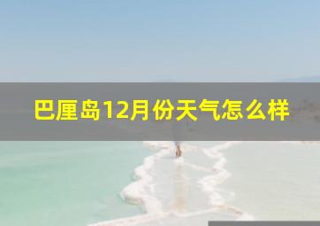 巴厘岛12月份天气怎么样