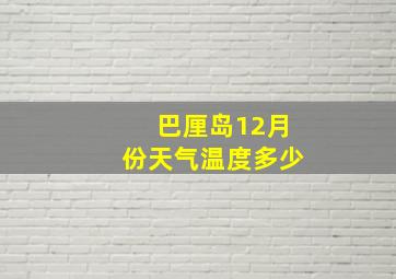 巴厘岛12月份天气温度多少