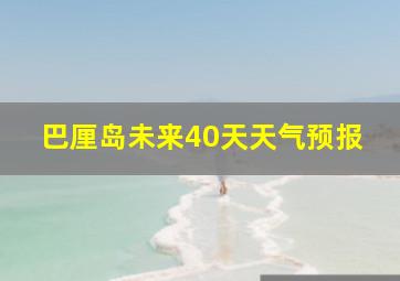 巴厘岛未来40天天气预报