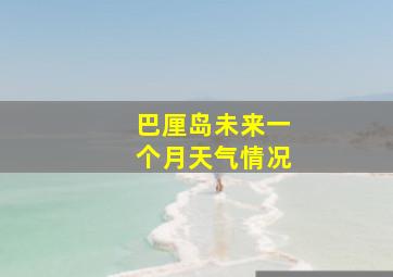 巴厘岛未来一个月天气情况