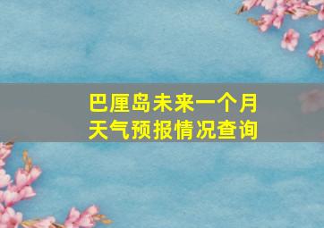 巴厘岛未来一个月天气预报情况查询