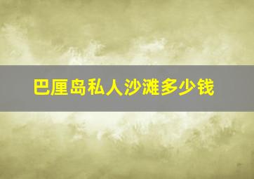 巴厘岛私人沙滩多少钱