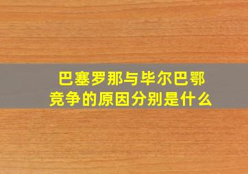 巴塞罗那与毕尔巴鄂竞争的原因分别是什么