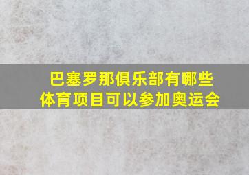 巴塞罗那俱乐部有哪些体育项目可以参加奥运会