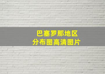 巴塞罗那地区分布图高清图片