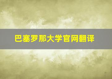 巴塞罗那大学官网翻译