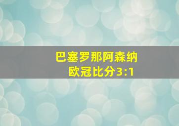 巴塞罗那阿森纳欧冠比分3:1