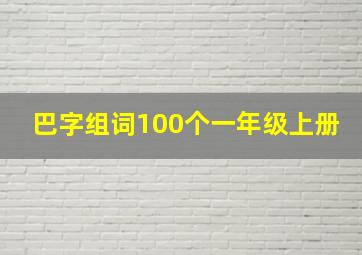 巴字组词100个一年级上册