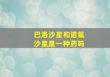 巴洛沙星和诺氟沙星是一种药吗