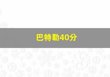 巴特勒40分