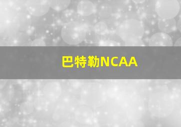 巴特勒NCAA