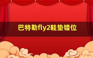 巴特勒fly2鞋垫错位