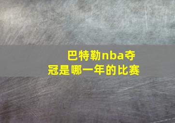 巴特勒nba夺冠是哪一年的比赛