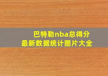 巴特勒nba总得分最新数据统计图片大全