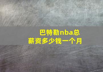 巴特勒nba总薪资多少钱一个月