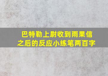 巴特勒上尉收到雨果信之后的反应小练笔两百字