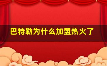 巴特勒为什么加盟热火了