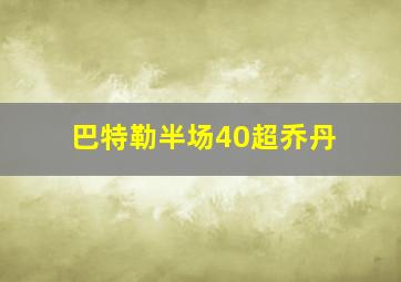 巴特勒半场40超乔丹