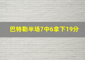 巴特勒半场7中6拿下19分