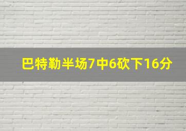 巴特勒半场7中6砍下16分