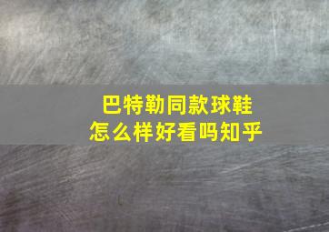 巴特勒同款球鞋怎么样好看吗知乎