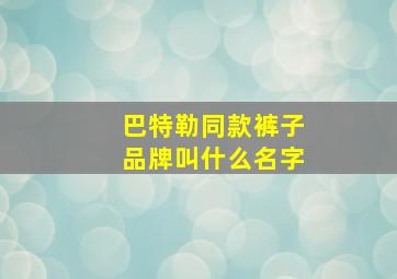 巴特勒同款裤子品牌叫什么名字