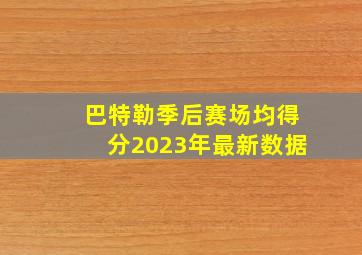 巴特勒季后赛场均得分2023年最新数据