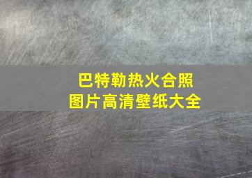 巴特勒热火合照图片高清壁纸大全