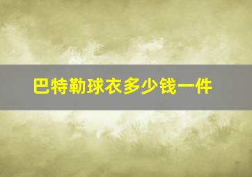 巴特勒球衣多少钱一件