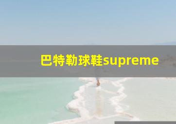 巴特勒球鞋supreme