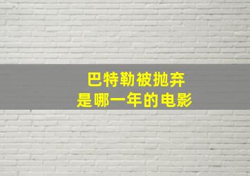 巴特勒被抛弃是哪一年的电影