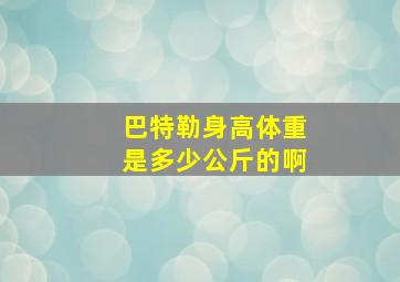 巴特勒身高体重是多少公斤的啊