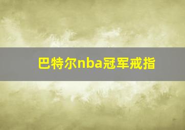 巴特尔nba冠军戒指