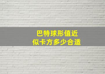 巴特球形值近似卡方多少合适