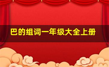 巴的组词一年级大全上册