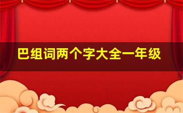 巴组词两个字大全一年级