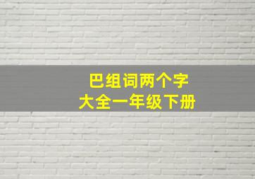 巴组词两个字大全一年级下册