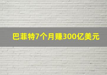 巴菲特7个月赚300亿美元